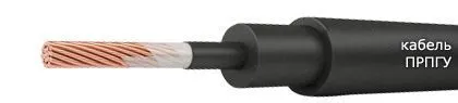 Кабель ПРПГУ 1х25-1,5