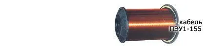 Кабель ПЭУ1-155 0,56