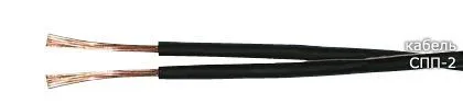 Кабель СПП-2 2х0,5