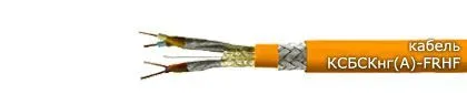 Кабель КСБСКнг(А)-FRHF