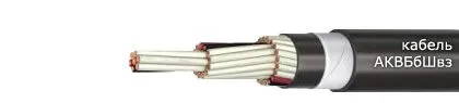 Кабель АКВБбШвз 2х1,5